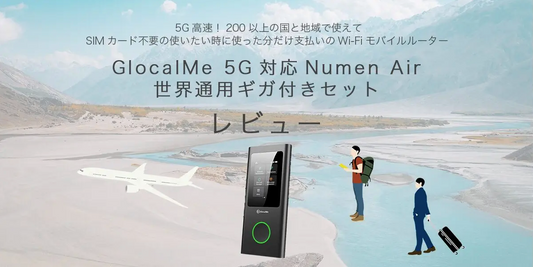 GlocalMe 5G対応 Numen Air 世界通用ギガ付きセット レビュー / 5G高速!200以上の国と地域で使えるから国内も海外旅行にもオススメ!SIMカード不要で使いたい時に使った分だけ支払いのWi-Fiモバイルルーター