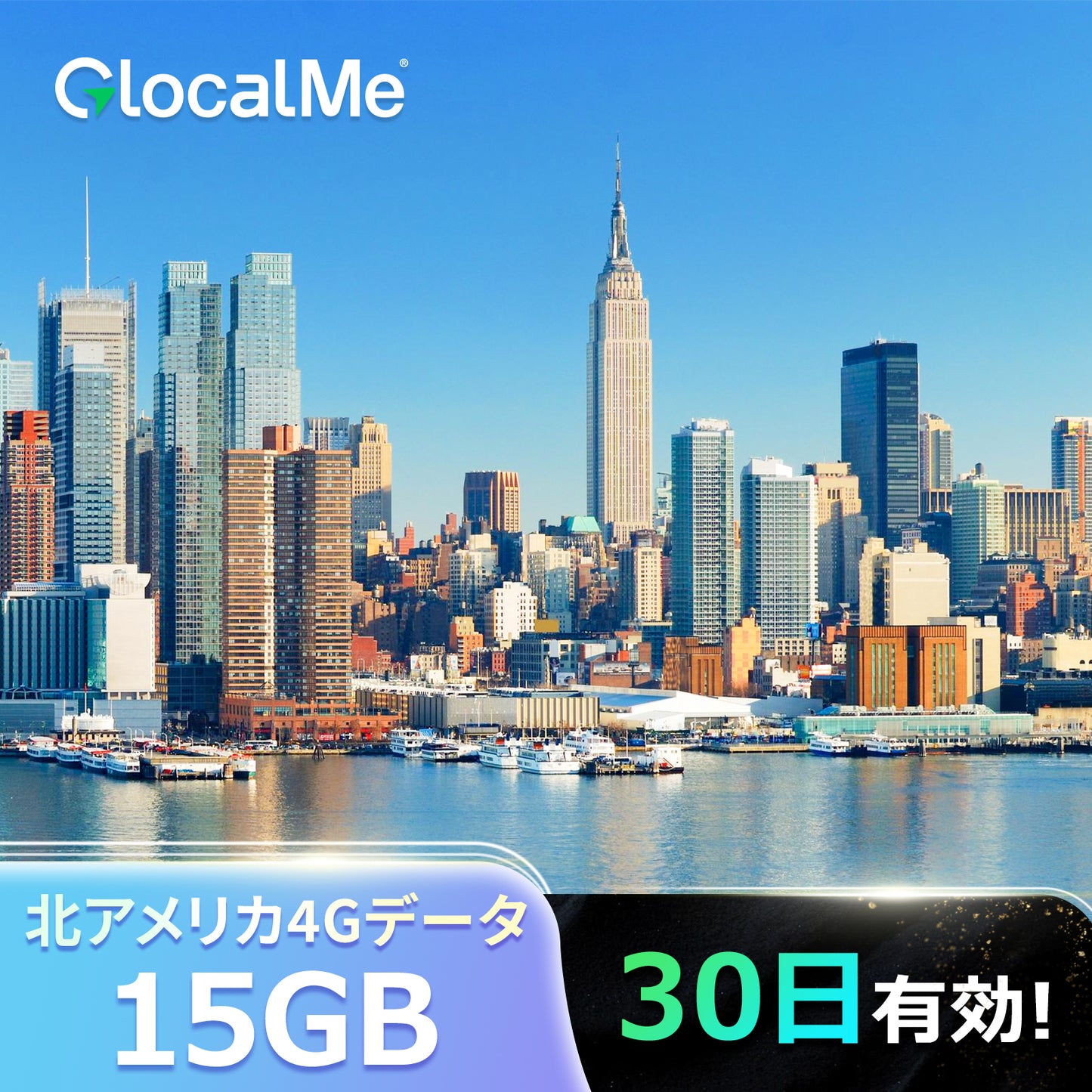 【4Gデータ】北米 15GB WIFIデータ 30日有効