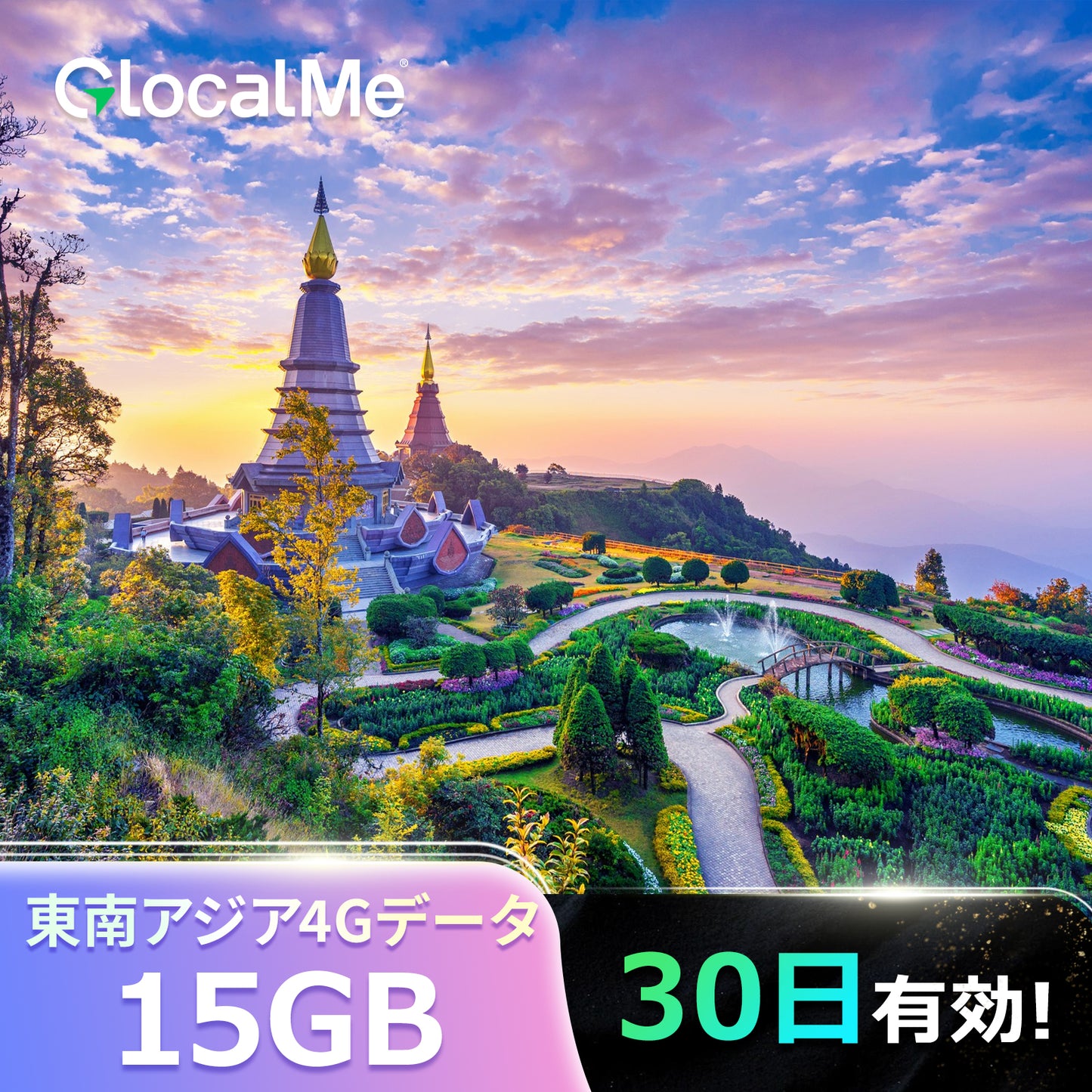【4Gデータ】東南アジア 15GB WIFIデータ 30日有効