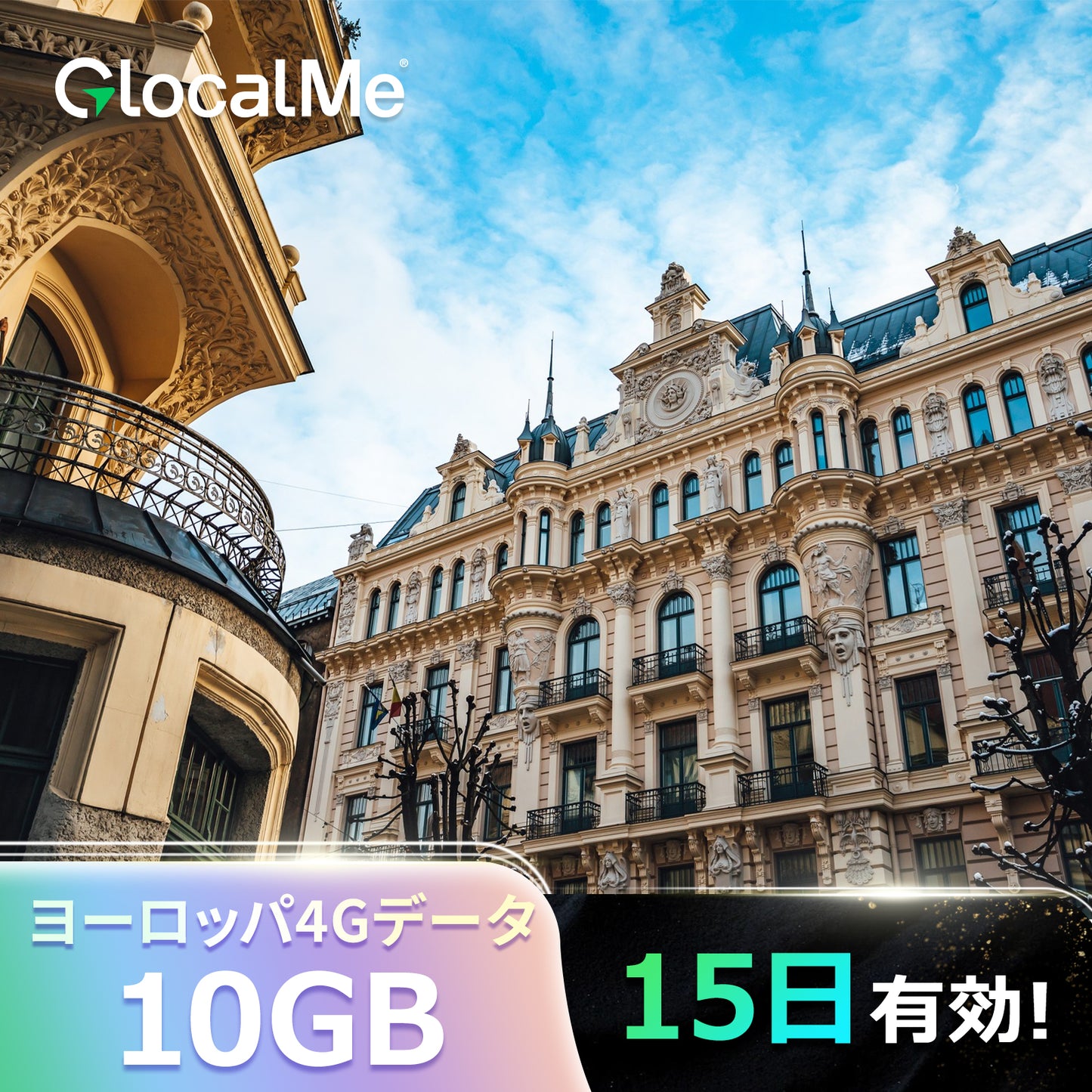 【4Gデータ】ヨーロッパ 10GB WIFIデータ 15日有効