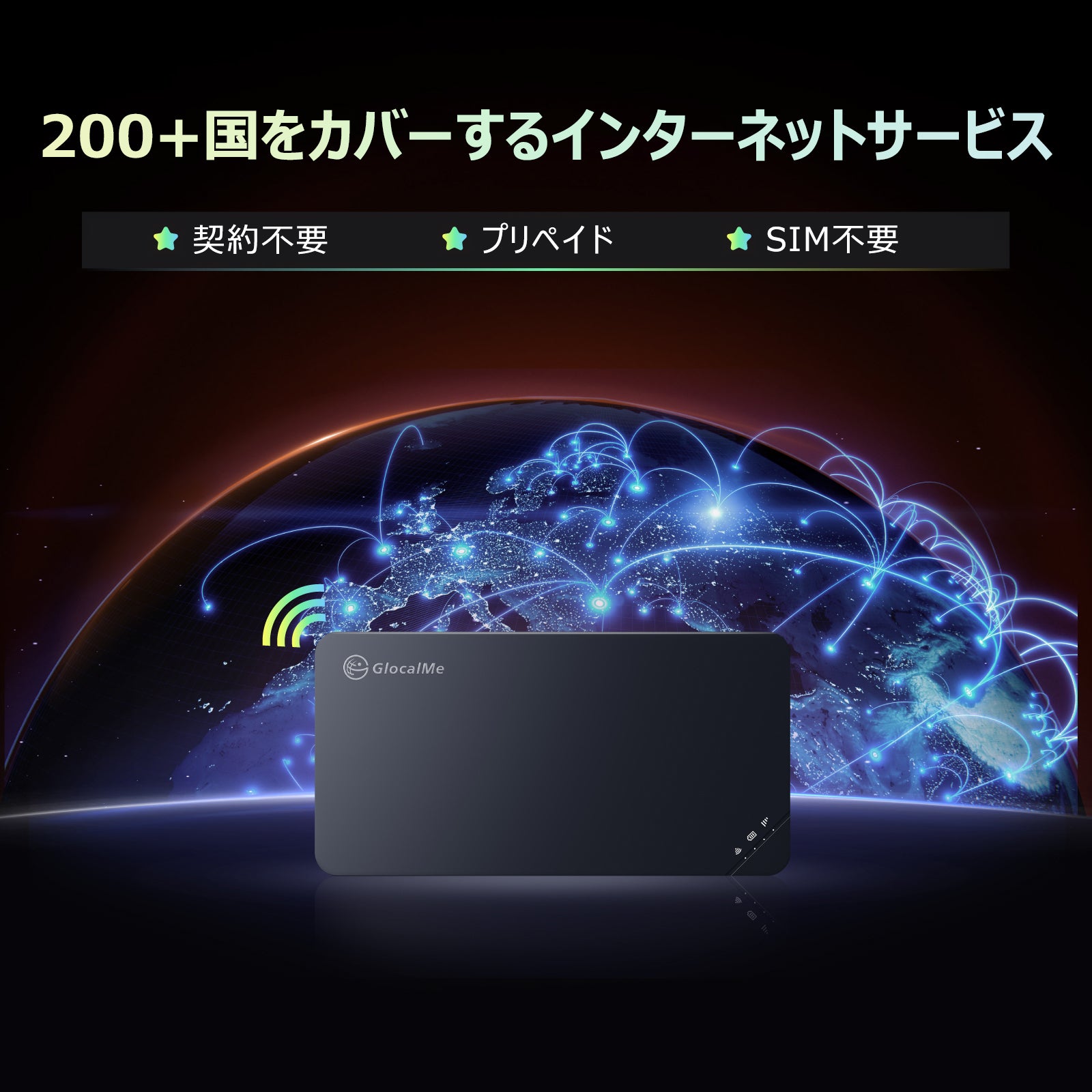GlocalMe U3 モバイル WiFi ルーター SIMフリー グローバル